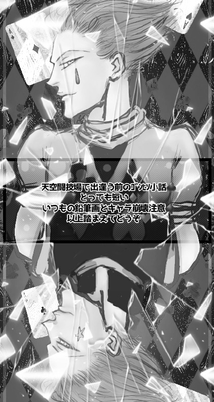 天バト小話(ゴンヒソ)