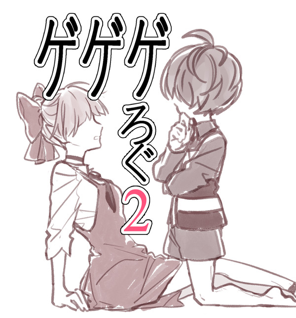 ゲゲゲまとめ【3】