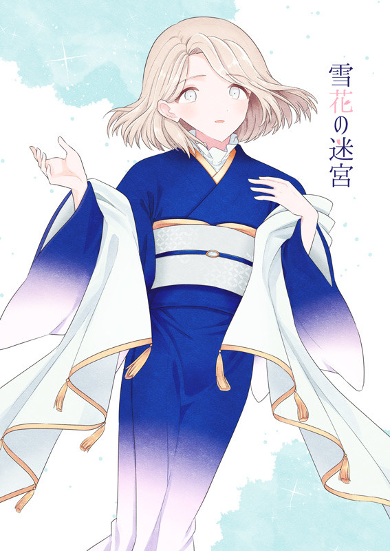 【サンプル】雪花の迷宮