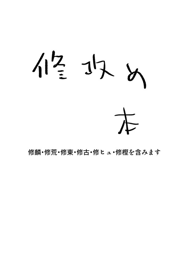修攻め本
