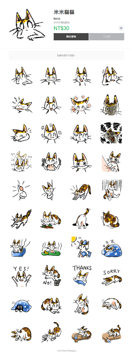 Line貼圖_米米貓貓！