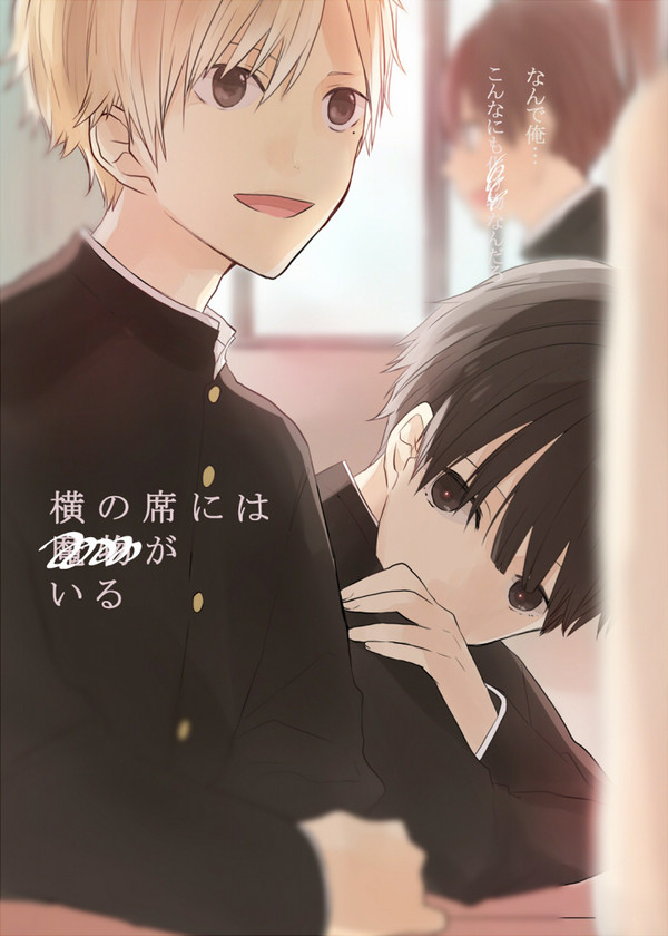 【創作BL】「横の席には●●がいる」【WEB再録】