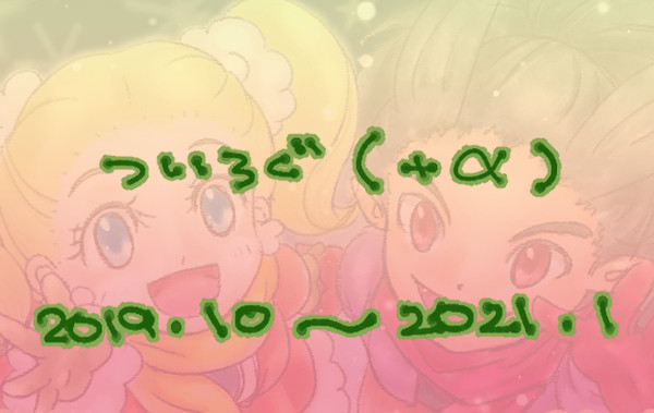 ついろぐといふものをしてみむとて