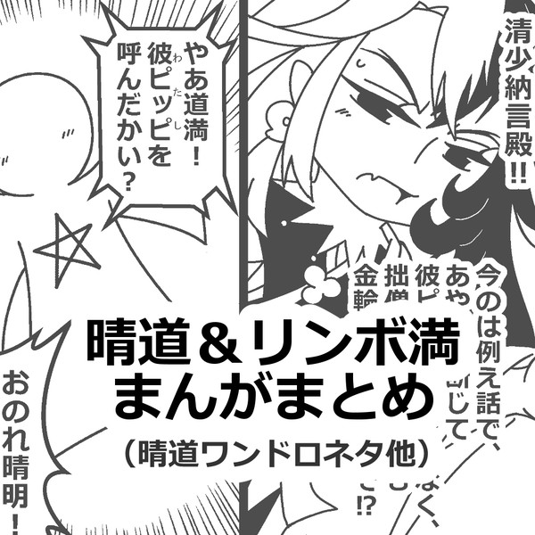 晴道&リンボ満まんがまとめ
