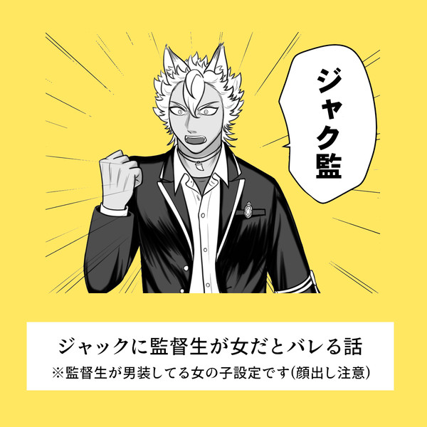 ジャク監♀漫画２