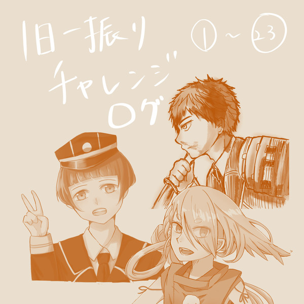 1日一振りチャレンジログ1～23
