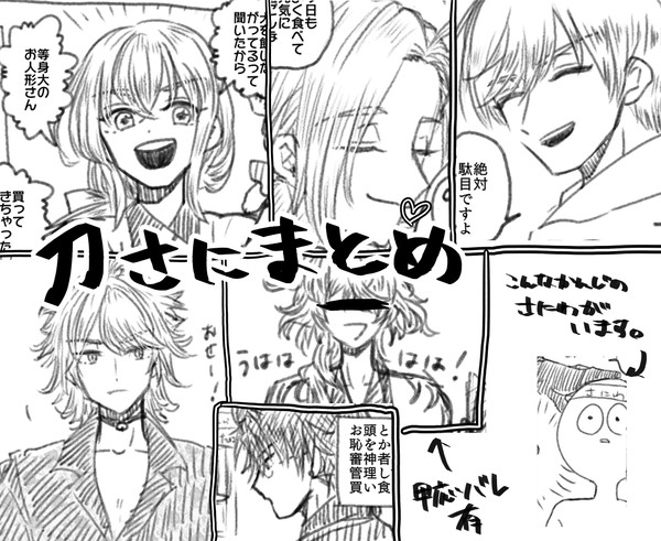 【刀さに】ツイログ＋過去絵まとめ
