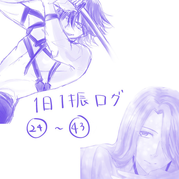 1日一振りチャレンジログ24～完