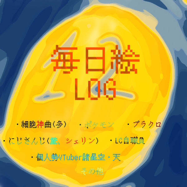 毎日絵LOG12 2020/12/19~2021/1/18