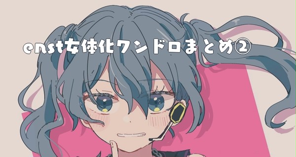 enst女体化ワンドロまとめ②