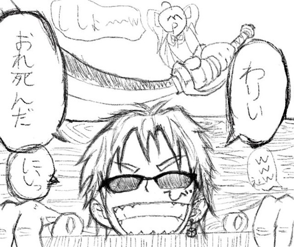 わりぃ、おれ死んだ