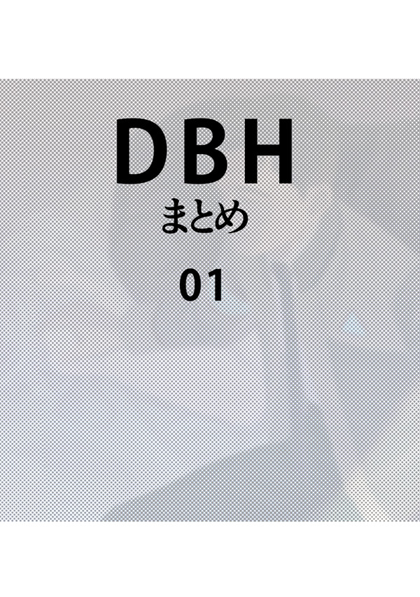 DBHまとめ01