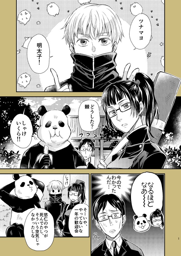 伊地知さんと呪専のみなさんの平和な漫画