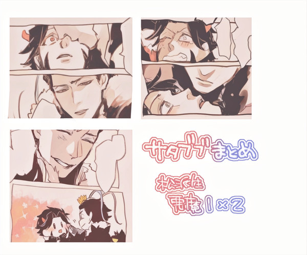 サタブブまとめ