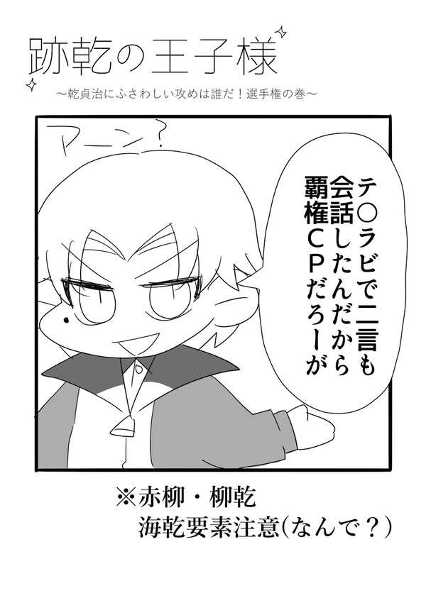 【web再録】跡乾の王子様