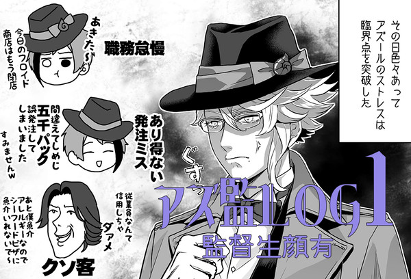 アズ監Log①