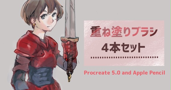 Procreateで使える重ね塗りをキレイに仕上げるブラシセット