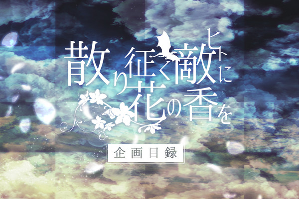 【企画目録】散り征く敵に花の香を【申請交流企画】