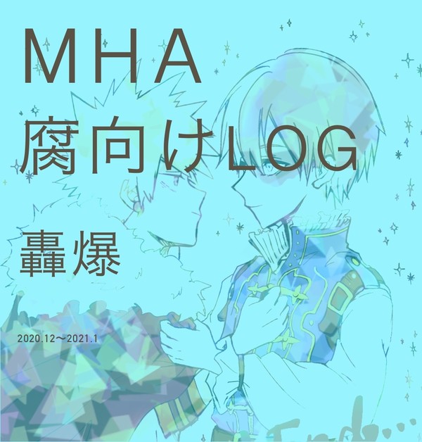 【腐】轟爆 log