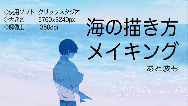 海の描き方 メイキング - 1/20