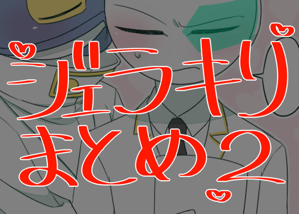 ジェラキリまとめ2