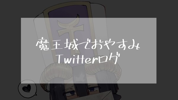 魔王城でおやすみログ