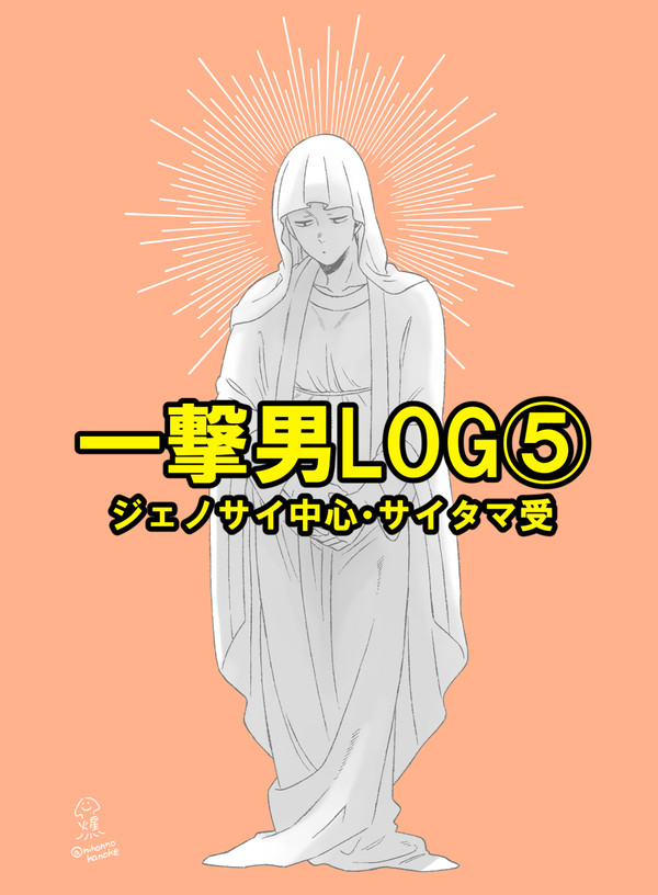 一撃男LOG⑤