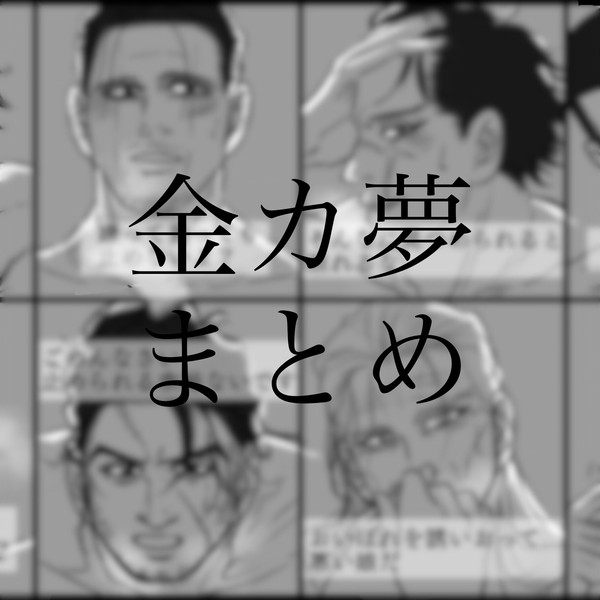 金カ夢まとめ