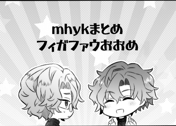 mhykまとめ