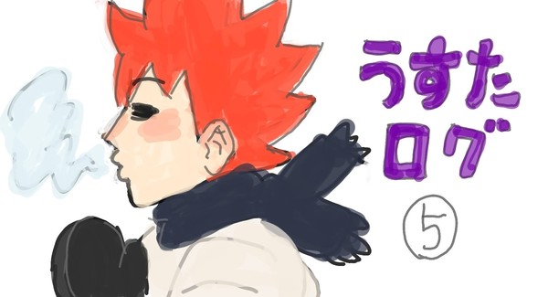 うすた作品ログ5