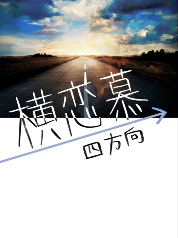 横恋慕→四方向(サンプル)