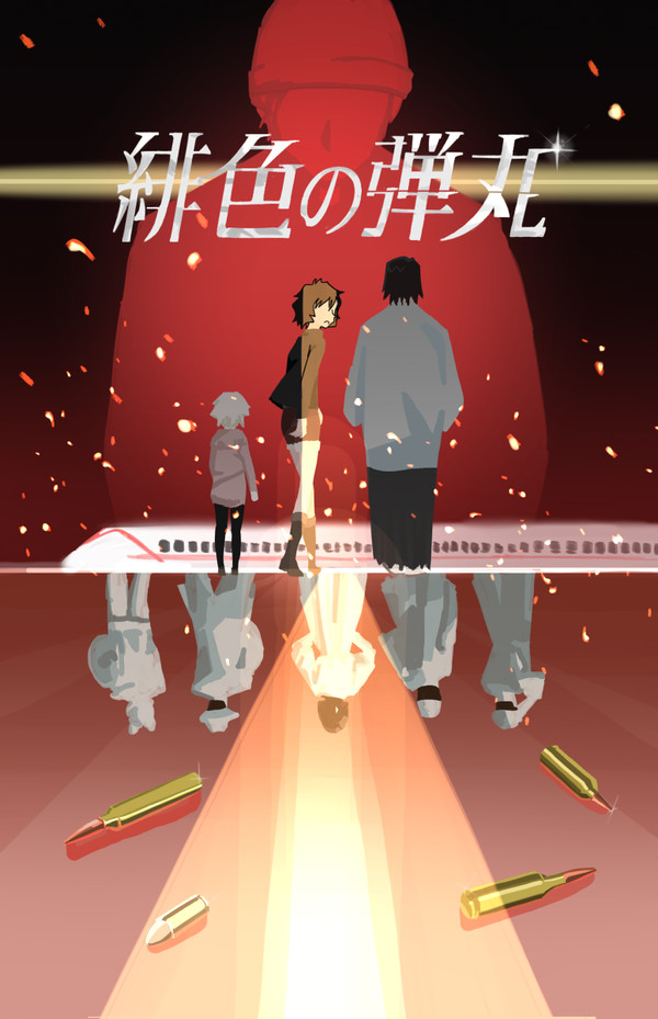 緋色の弾丸