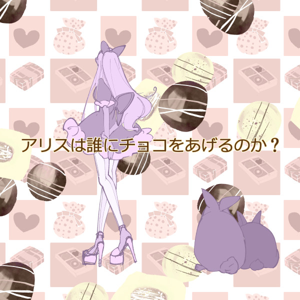 アリスは誰にチョコをあげるのか？