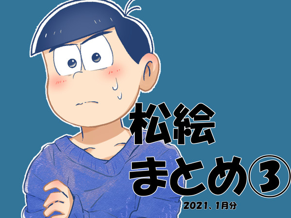 松絵まとめ③