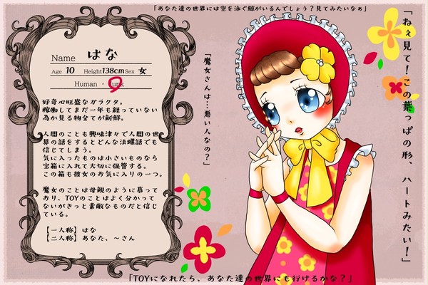 【TOY】はな【ガラクタ】