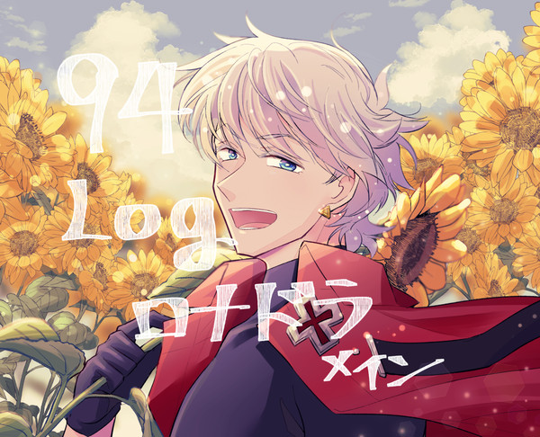 94ログまとめ②