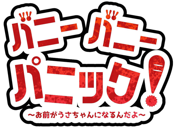 自作シナリオ「バニーパニック」ロゴ集