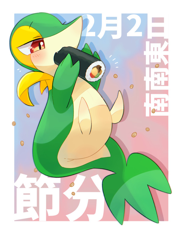 節分の日 ツタージャ