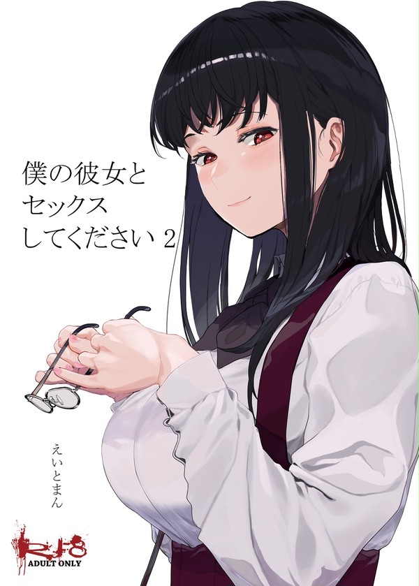 僕の彼女とセックスしてください