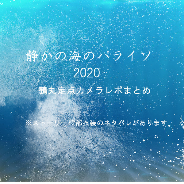 刀剣ログ⑨ 静かの海のパライソ2020🌊鶴丸レポまとめ