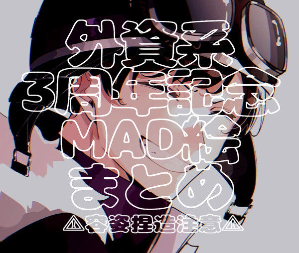 MAD絵まとめ
