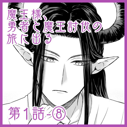 魔王様、勇者と魔王討伐の旅に出る①-8
