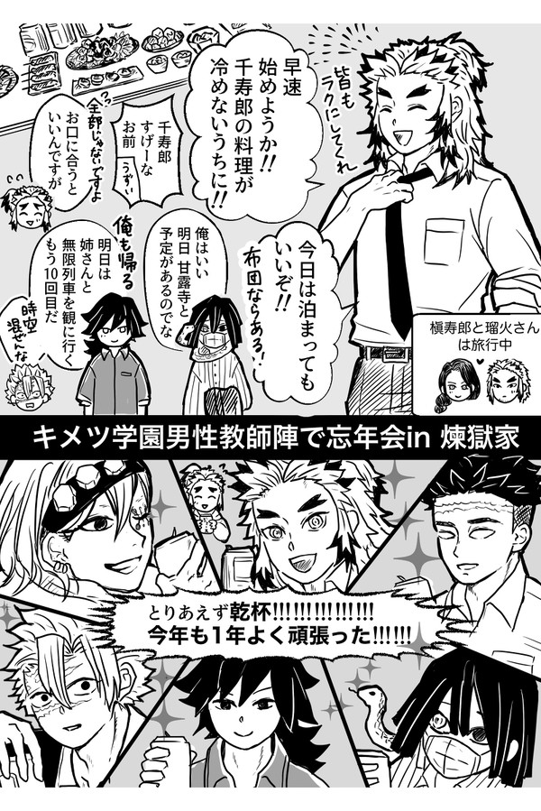 キメツ学園の先生達が煉獄家で飲み会する漫画（何でも許せる人向け）