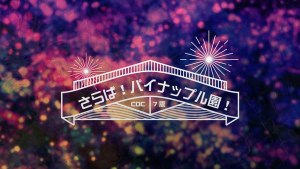 【CoCシナリオ】無配版 さらば!パイナップル園!