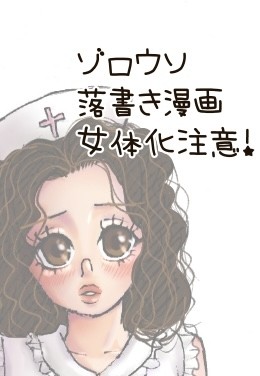 ゾロウソ女体化落書き漫画