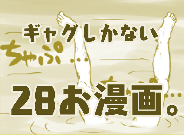 ギャグしかない28お漫画。