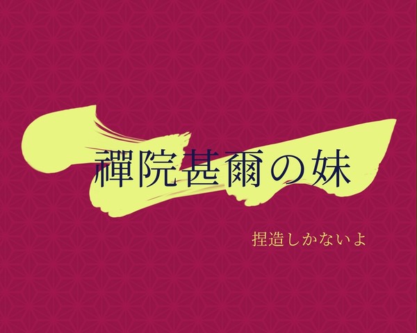 禪院兄妹