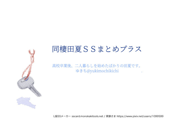 同棲田夏SSまとめプラス