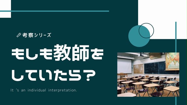 もしも教師をしていたら【考察】