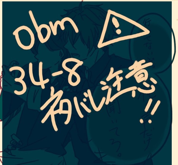 おべみ34-8ネタバレ注意